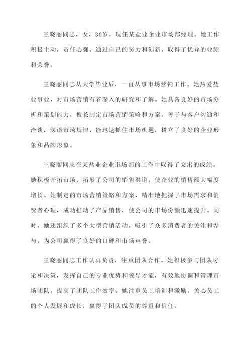 盐业企业先进个人事迹材料