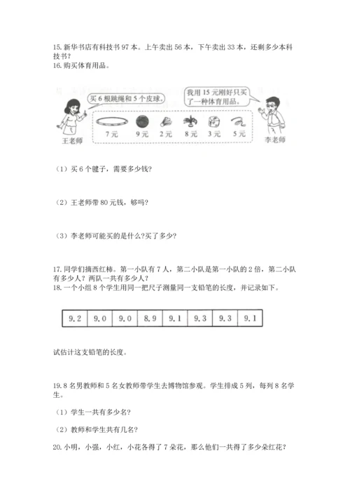 小学二年级上册数学应用题100道含答案（最新）.docx