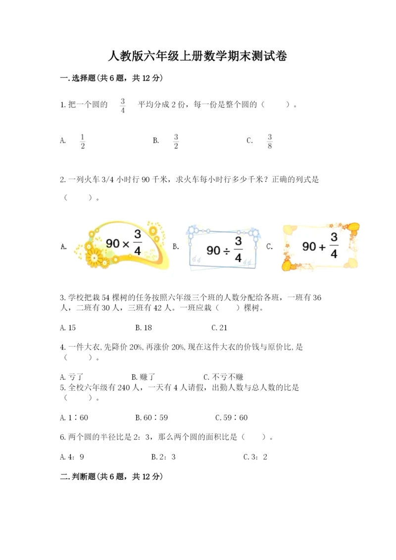 人教版六年级上册数学期末测试卷（夺冠）word版.docx