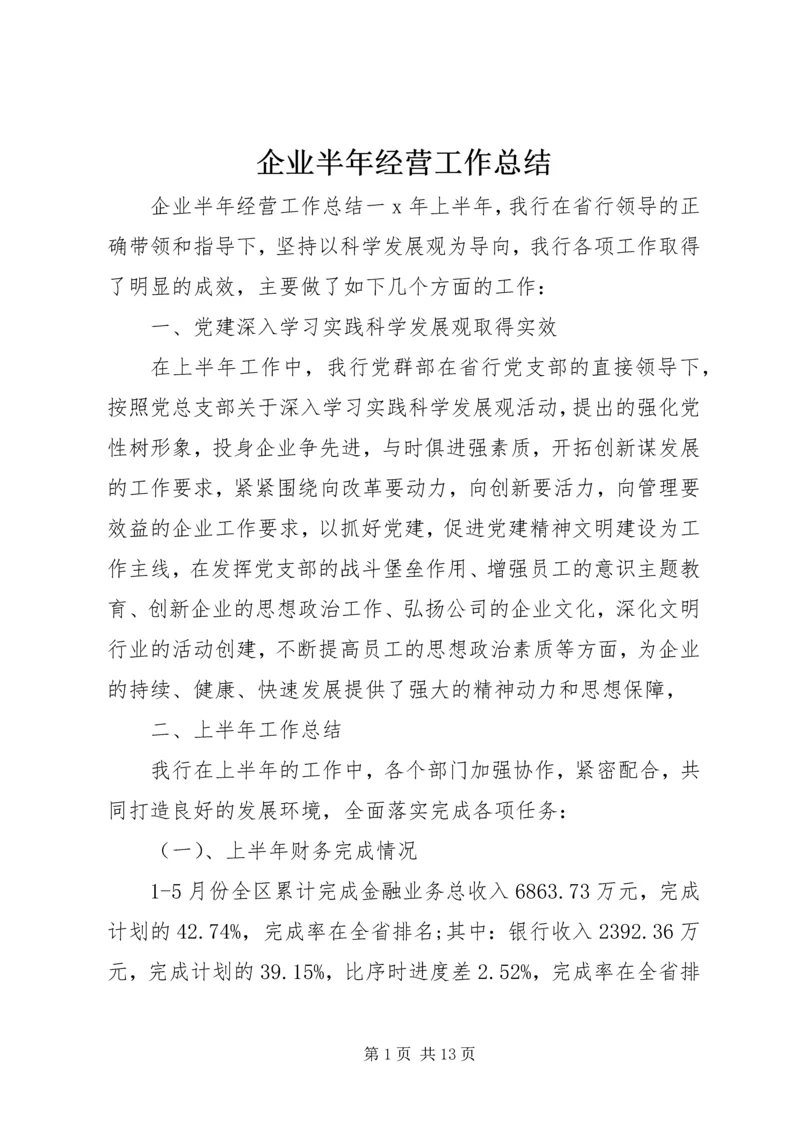 企业半年经营工作总结.docx