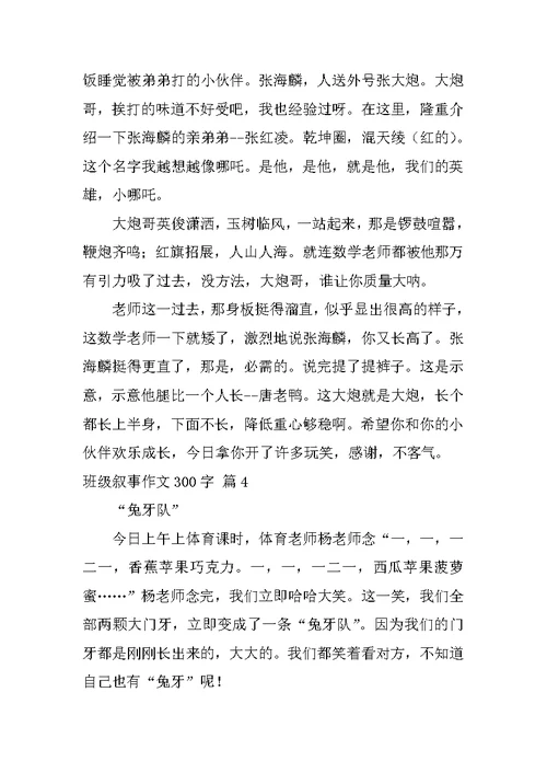 班级叙事作文300字