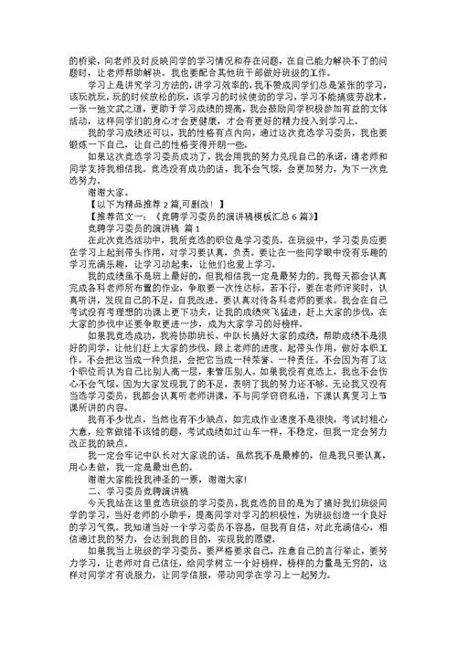 竞聘学习委员的演讲稿范文集锦8篇