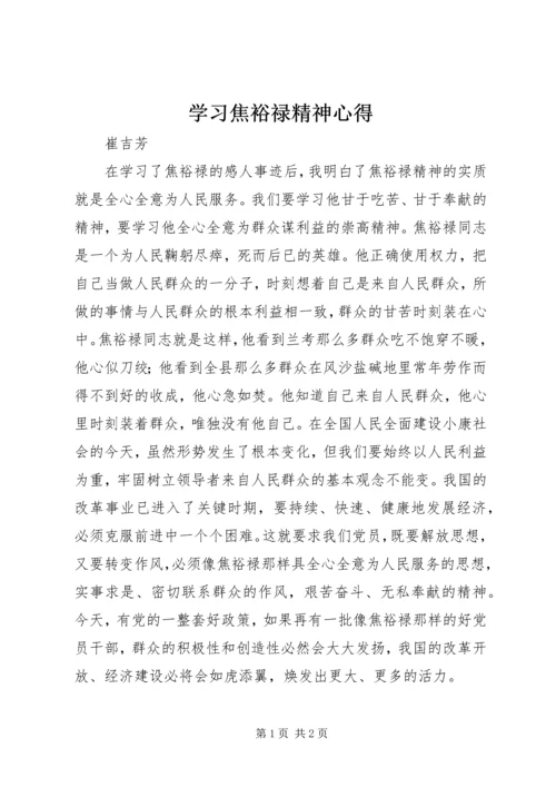 学习焦裕禄精神心得_4.docx