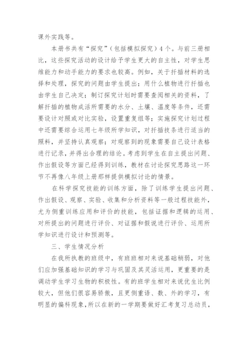 初中八年级下生物学期教学计划.docx
