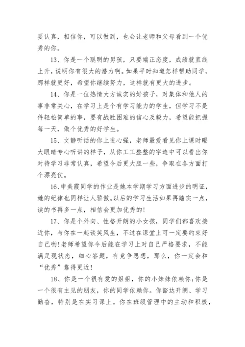 小学生综合素质评语大全.docx