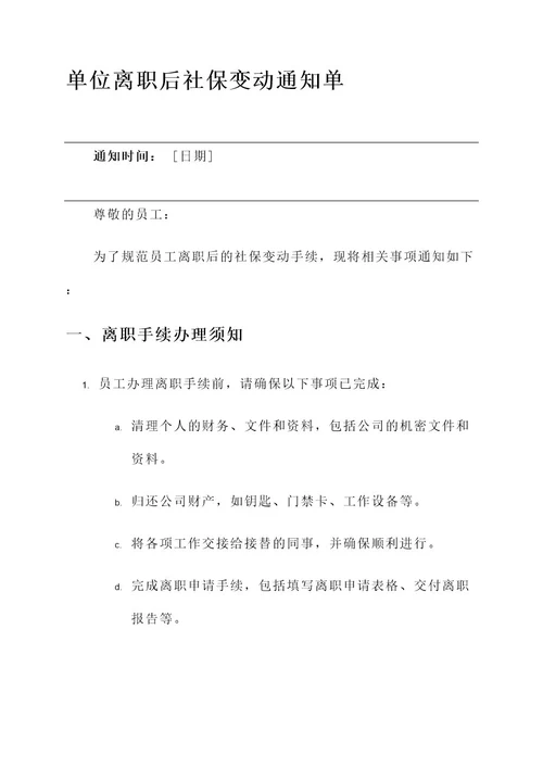 单位离职后社保变动通知单