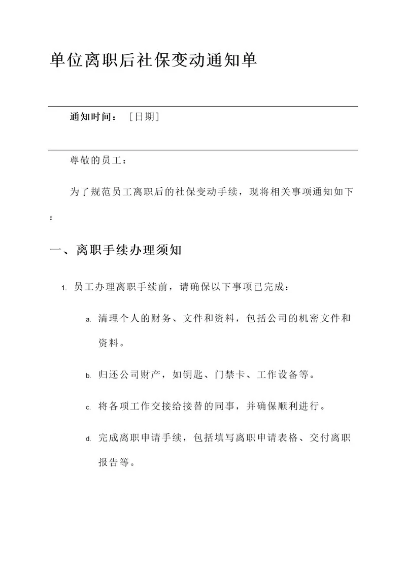 单位离职后社保变动通知单