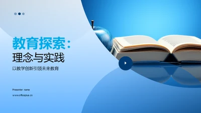 教育探索：理念与实践