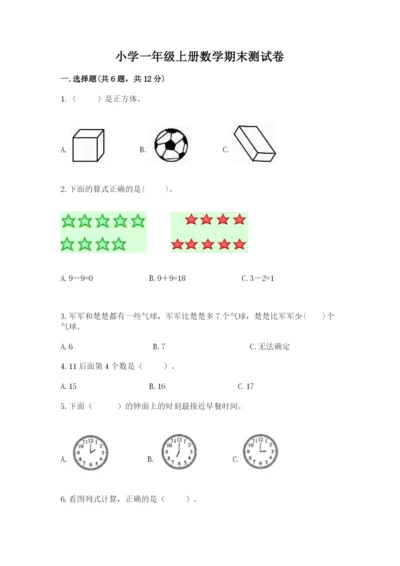 小学一年级上册数学期末测试卷及参考答案（达标题）.docx