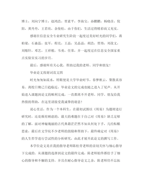 精编之毕业论文致谢词范文.docx