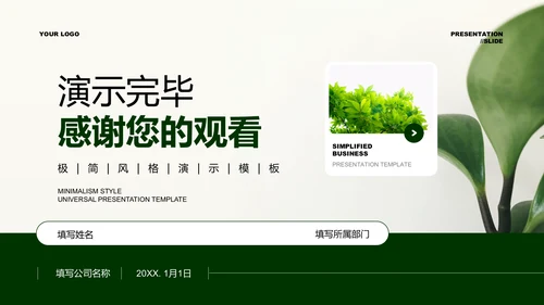 墨绿色植物极简风格通用PPT演示模板