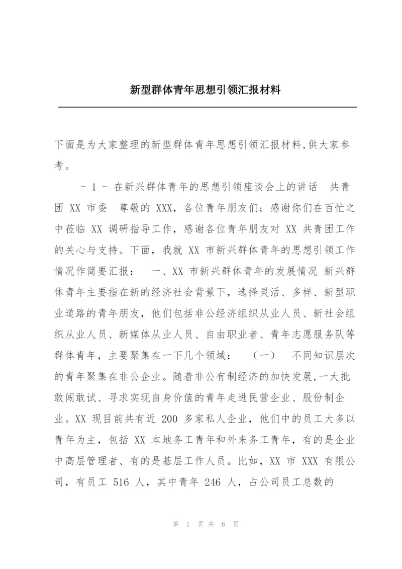 新型群体青年思想引领汇报材料.docx