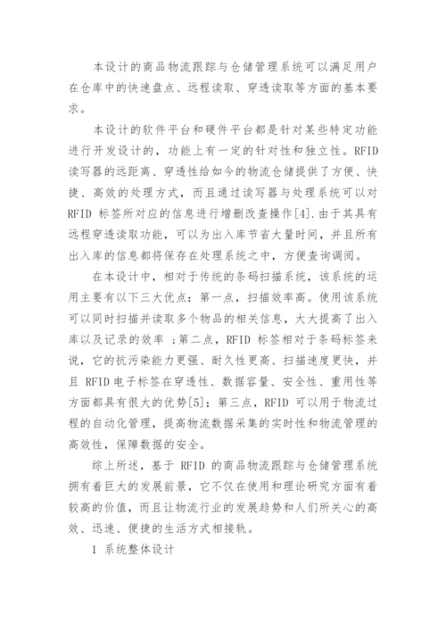 基于射频识别技术的商品物流跟踪与仓储系统设计论文.docx