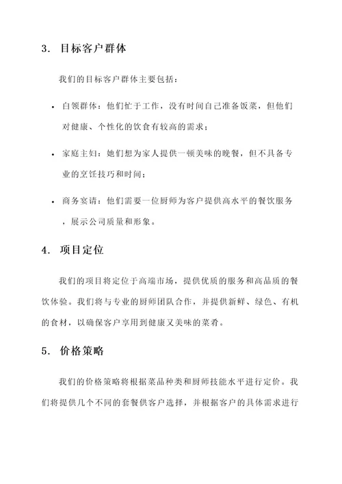 上门厨师创业项目计划书