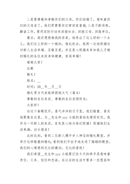 婚礼男方代表致辞简短大气范本.docx