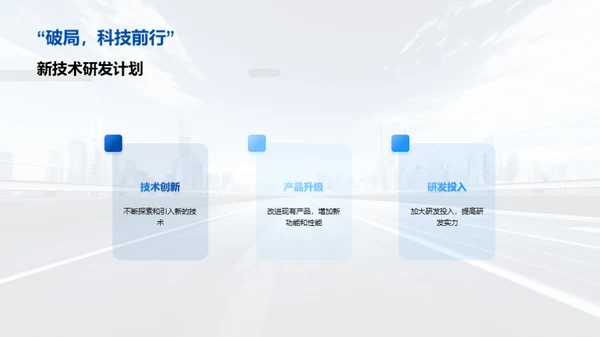 科技转型：明日蓝图