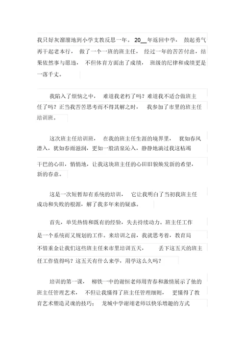 班主任培训心得体会(汇编15篇)