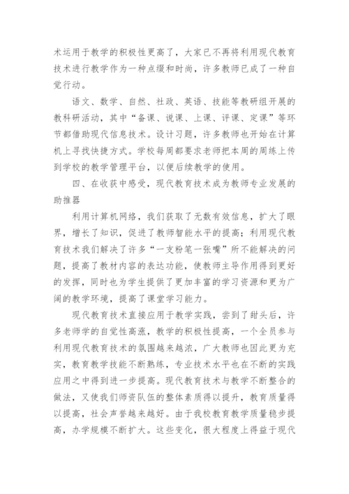 现代信息教育技术在教师发展中的作用论文.docx