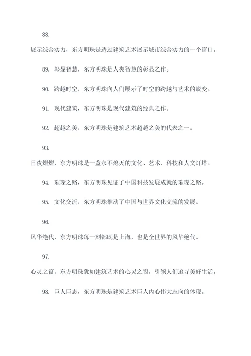 关于东方明珠的标语