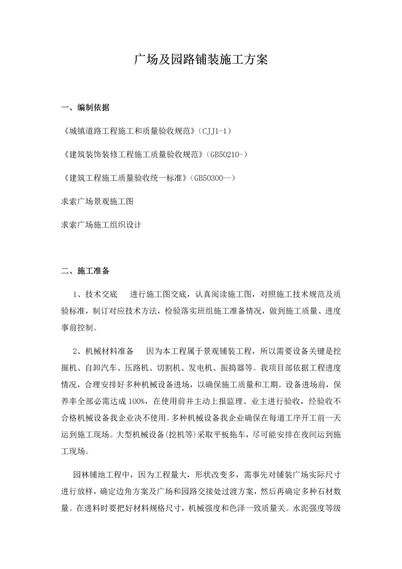 广场及园路铺装综合标准施工专业方案.docx