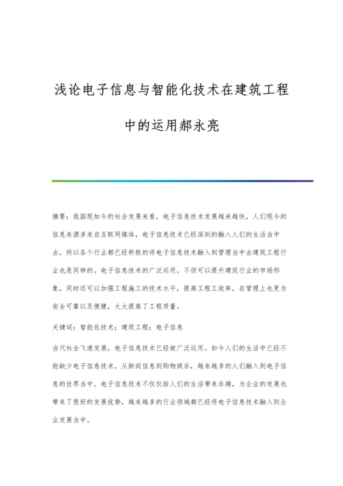 浅论电子信息与智能化技术在建筑工程中的运用郝永亮.docx