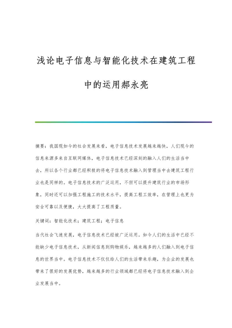 浅论电子信息与智能化技术在建筑工程中的运用郝永亮.docx