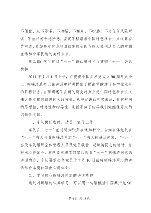 学习贯彻七一讲话精神.docx