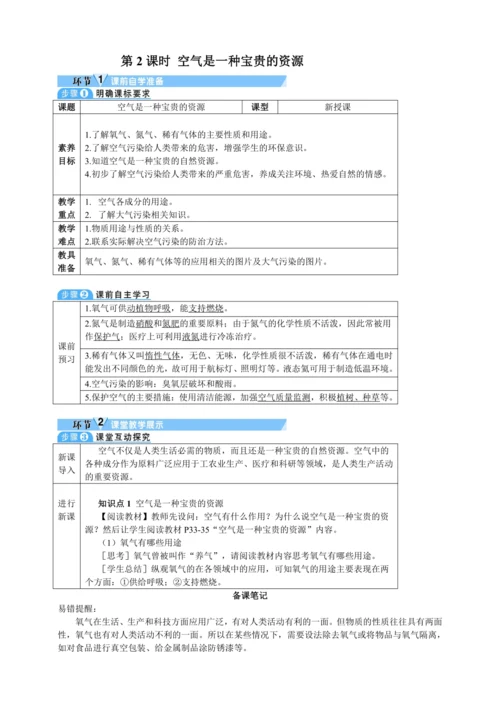 【核心素养·情景教学】2024年人教版化学九年级上册 2.1.2空气是一种宝贵的资源 教案