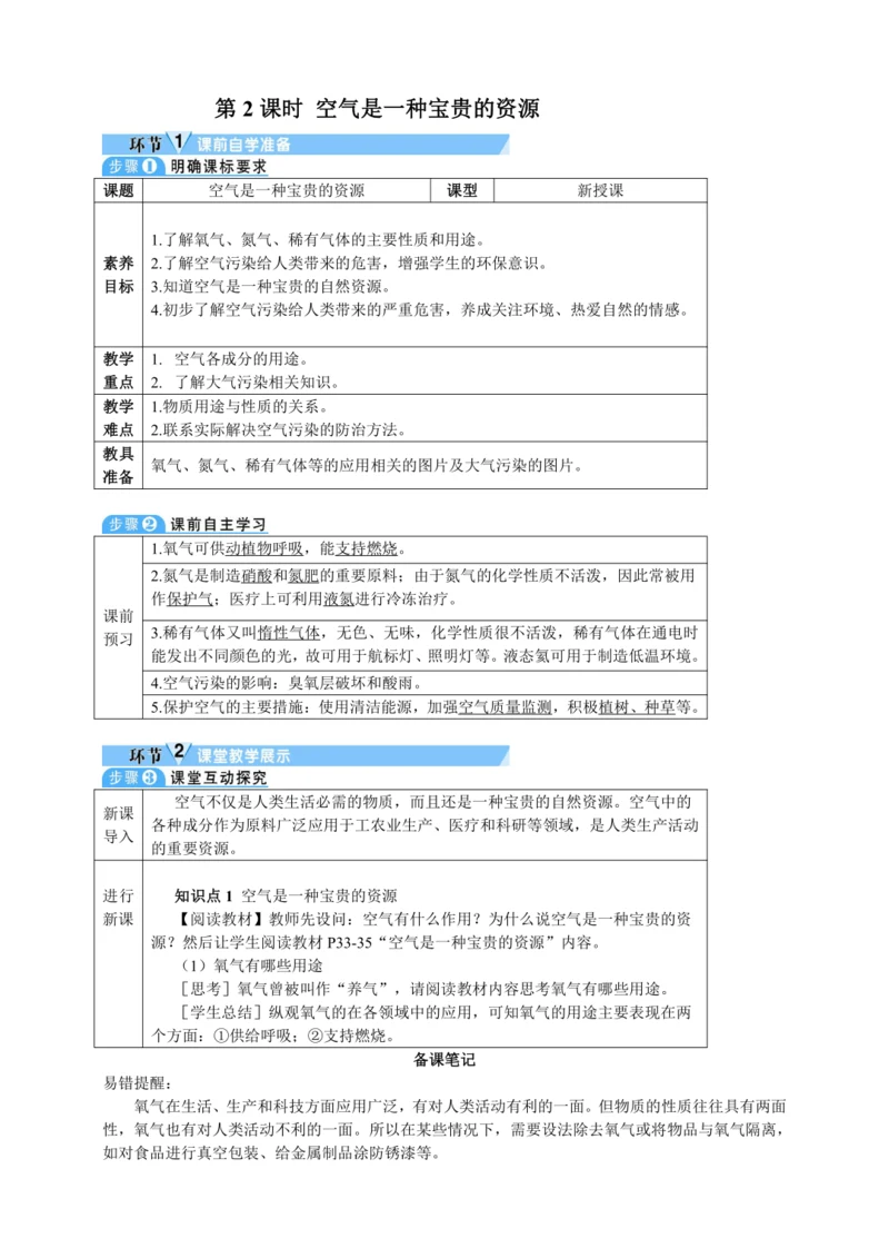 【核心素养·情景教学】2024年人教版化学九年级上册 2.1.2空气是一种宝贵的资源 教案