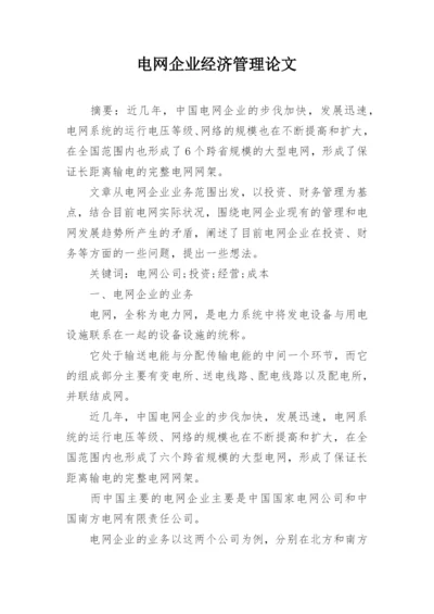 电网企业经济管理论文.docx