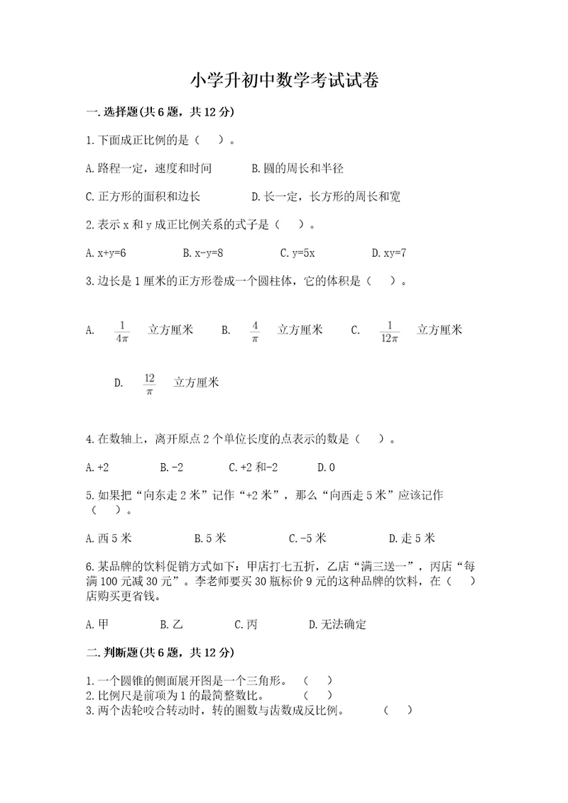 小学升初中数学考试试卷含完整答案有一套