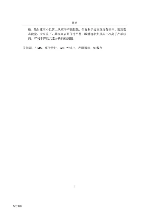 氮化镓基LED外延片的SIMS溅射坑底形貌研究