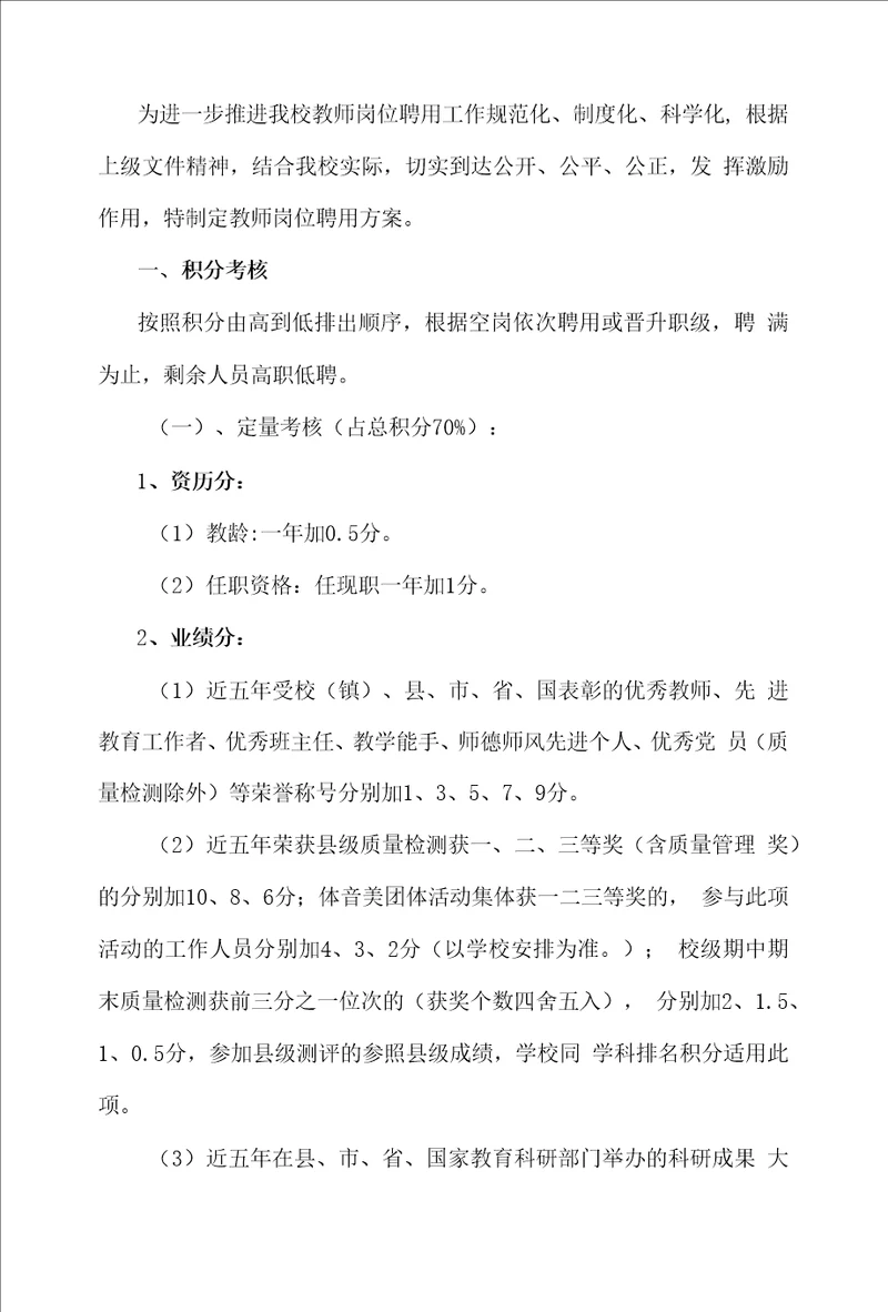 教师岗位聘任、职级晋升方案