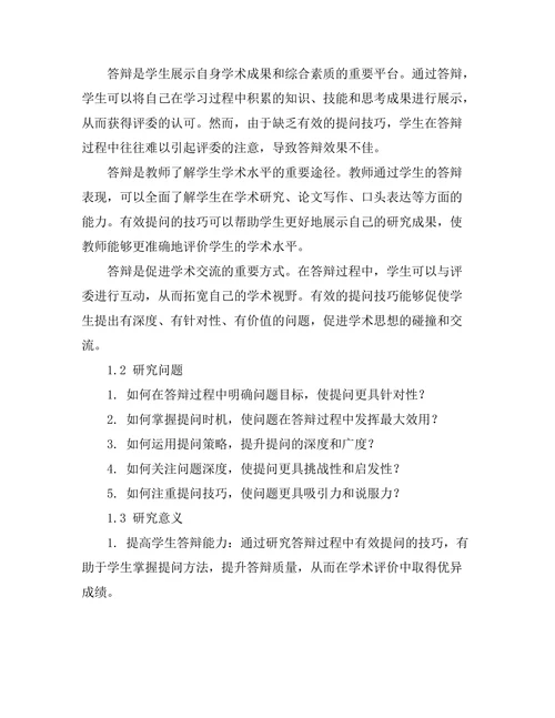 答辩过程中有效提问的技巧