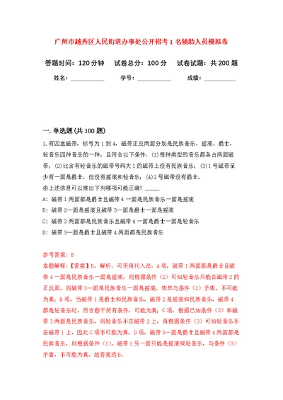 广州市越秀区人民街道办事处公开招考1名辅助人员模拟训练卷（第4次）