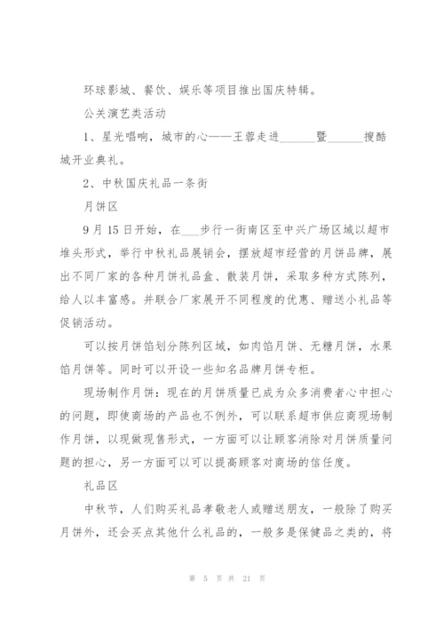 中秋节营销活动方案5篇.docx