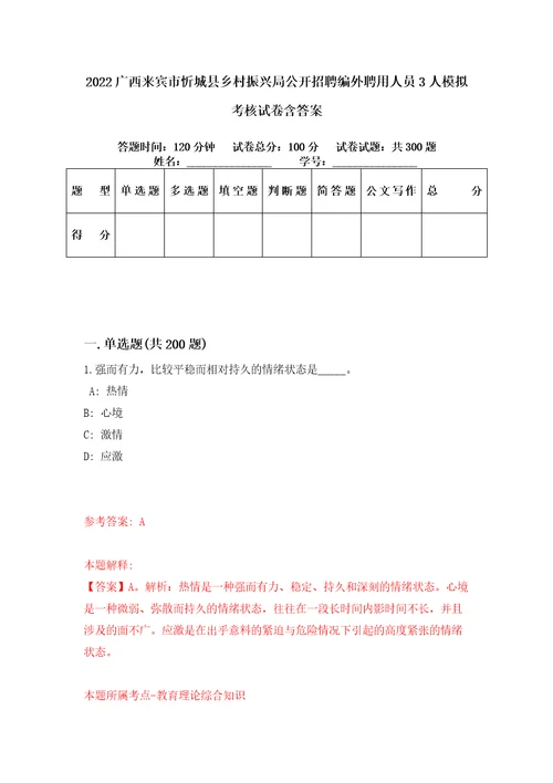 2022广西来宾市忻城县乡村振兴局公开招聘编外聘用人员3人模拟考核试卷含答案第4版