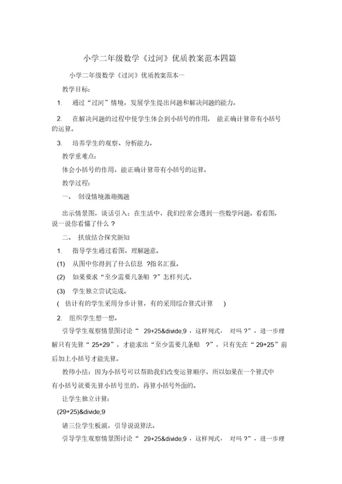 小学二年级数学《过河》优质教案范本四篇(20220217071234)