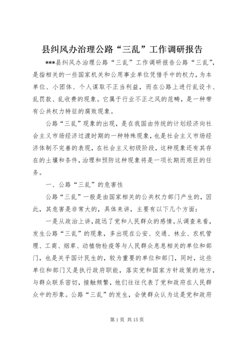 县纠风办治理公路“三乱”工作调研报告_1.docx