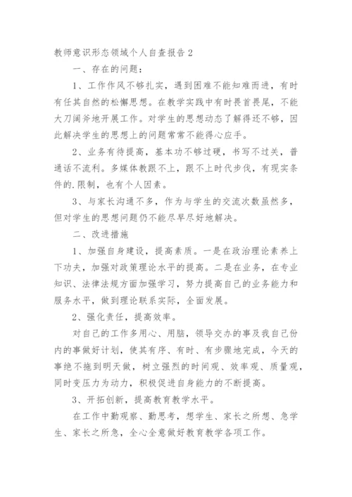 教师意识形态领域个人自查报告.docx