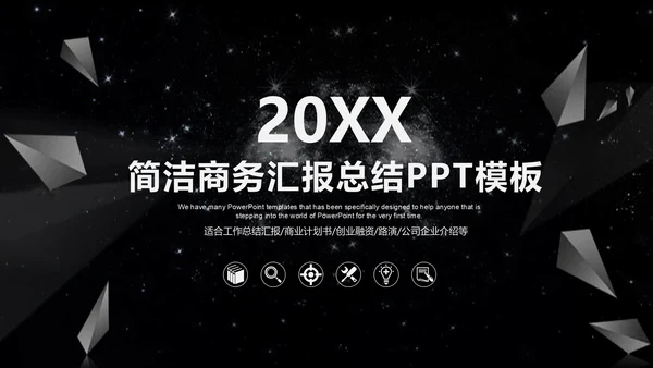 黑色商务汇报总结通用PPT模板