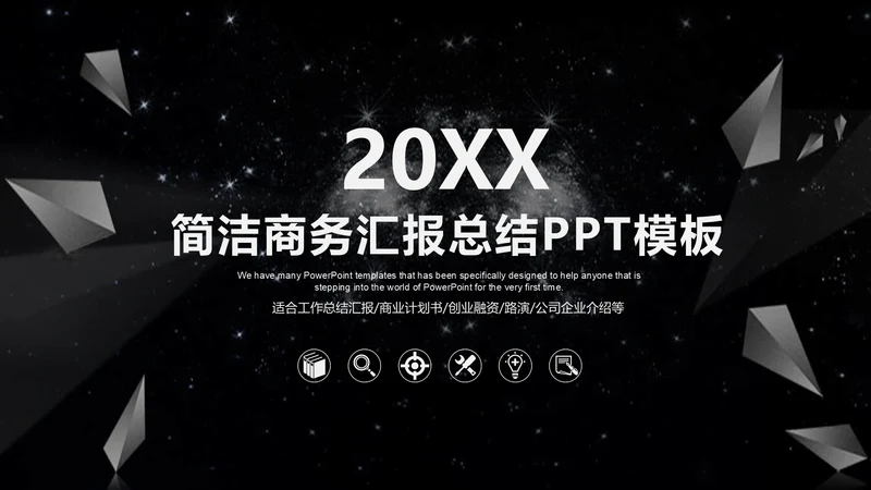 黑色商务汇报总结通用PPT模板
