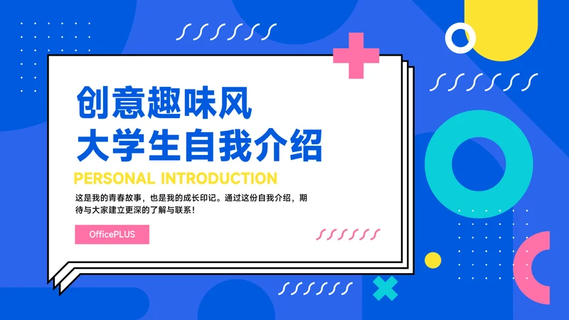 蓝色创意趣味风大学生自我介绍ppt模板