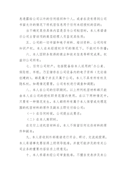 企业保密承诺书.docx