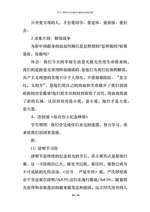 2021清明节安全教育主题班会教案五篇.docx