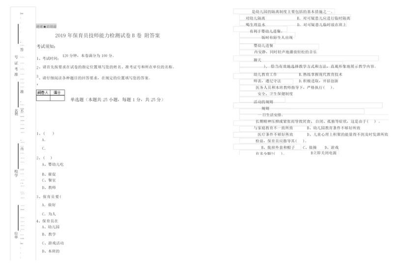 2019年保育员技师能力检测试卷B卷 附答案.docx