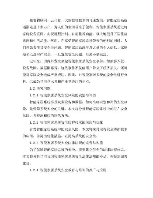 智能家居系统的安全性分析