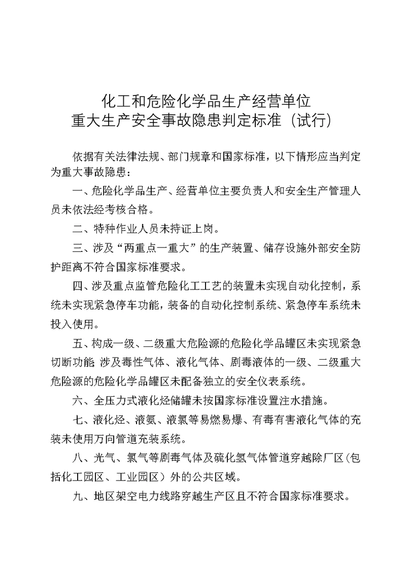 《化工和危险化学品生产经营单位重大生产安全事故隐患判定标准（试行）