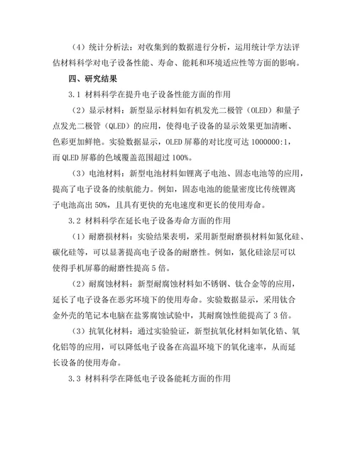材料科学对未来电子设备的影响研究