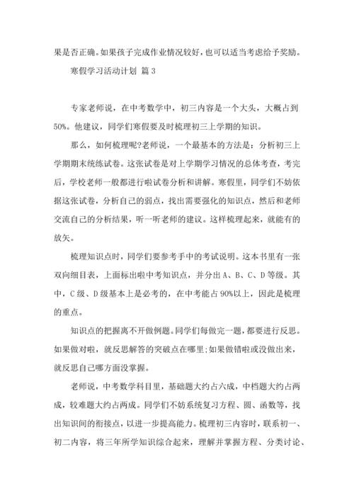 有关寒假学习活动计划4篇.docx